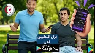 تخدم ولا تحوّس على خدّام؟ Serve Me هو الحل في كل ولايات الجزائر!