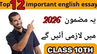 Top 12 most important English essays for class 10 | 2026 important English essays