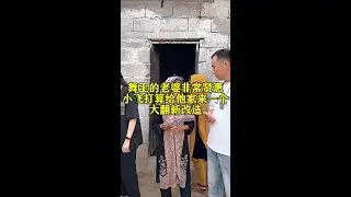 舞王家有贤妻，日子过好了，小飞打算给他家翻新大改造#星光村日常#星光村小飞