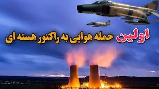 عملیات شمشیر سوزان یا عملیات اوسیراک: حمله غافلگیرانه نیروی هوایی ایران به نیروگاه هسته ای عراق