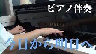 【合唱】今日から明日へ～ピアノ伴奏～