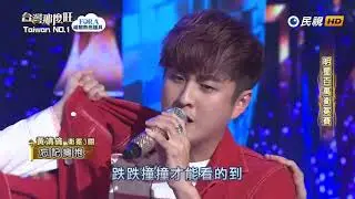 20180728 台灣那麼旺 Taiwan No.1 黃靖倫 忘記擁抱