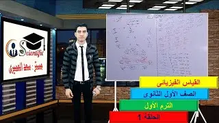 الكميات الفيزيائية / أدوات القياس / وحدات القياس /  اولى ثانوى / فيزياء / مستر سعد العميرى