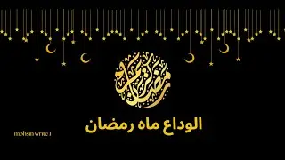 alvida mahe ramadan status