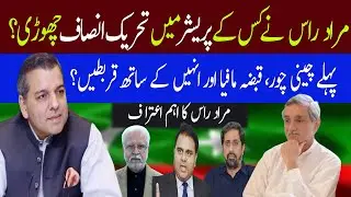 Murad Ras left PTI under pressure? | Fawad Chaudhry not joined IPP! | 92NewsHD