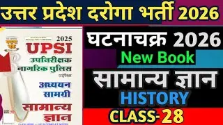 UP SI 2026 | Ghatna Chakra Previous Year Important History Questions Class#28 | Ghatnachakra 2026 
