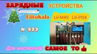 Зарядное устройство LiitoKala - нужная вещь для мастерской.