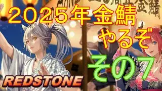 【REDSTONE】２０２５年金鯖やるぞ　その７