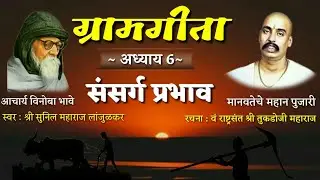 #Gramgita #gramgeeta ग्रामगीता(अध्याय 6)संसर्ग प्रभाव श्री तुकडोजी महाराज tukdoji maharaj bhajan