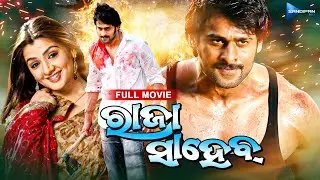 ରାଜା ସାହେବ୍ | Raja Saheb | Odia Full Movie HD | Prabhas, Aarti | New Film | Odia Film @sandipanodia