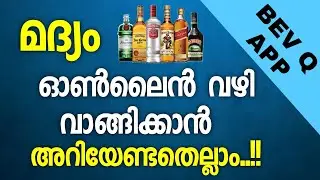 Bev q app tutorial malayalam | how to use bev q app | how to buy liquor using bev q app | bevq app