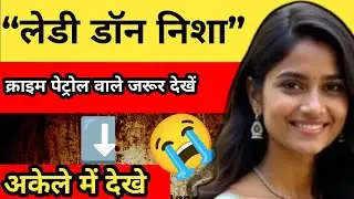 &ldquo;लेडी डॉन निशा&rdquo;|| क्राइम पेट्रोल वाले जरूर देखें || crime story hindi ||