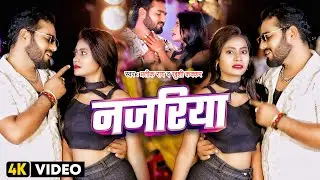 #video | Najariya | Prateek Rai | #Khushi Kakkar | नजरिया | #Bhojpuri Song 2024