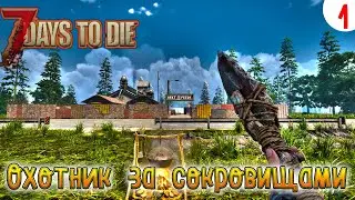 7 Days to Die ►Хардкор ► серия 1 ►Охотник за сокровищами