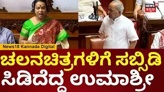 Umashree Speech In Session | ಚಲನಚಿತ್ರಗಳಿಗೆ ಸಬ್ಸಿಡಿ ಆಗಿಲ್ಲ ಯಾಕೆ? | Siddaramaiah | DK Shivakumar