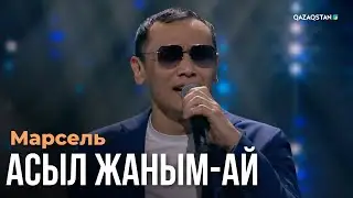 Асыл жаным-ай - Марсель | Көңіл толқыны | Музыка