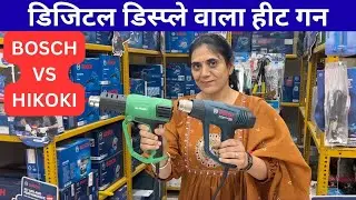 डिजिटल डिस्प्ले वाला हीट गन| Bosch GHG20-63 VS Hikoki RH 650 | Must Watch and choose the right model