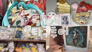 n번째 대전 오타쿠 투어 당일치기로 뿌시기🚅 피규어 언박싱 가챠 글루미베어 | 보컬로이드 하츠네미쿠 리락쿠마 | 오타쿠 브이로그 otaku vlog♥︎