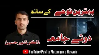 Zakir Nazir Hussain | Doye JAMA | Pashto Saaz Noha | Parachinar Doye Jama | Pashto Noha 