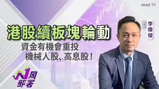 2026-01-16 | 李偉傑：港股要突破27000水平 需要更多利好催化劑 | 可留意板塊輪動 機械人股、高息股看高一線 ！ | #李偉傑 #1周部署