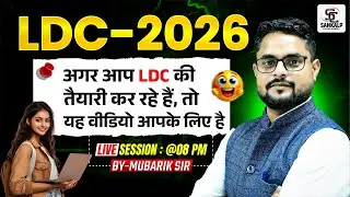 Rajasthan LDC Bharti 2026 | LDC तैयारी करने वाले विद्यार्थियों के लिए विशेष लाइव सेशन...