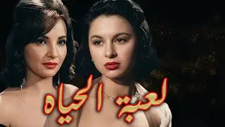 الفيلم الدرامي لعبة الحياة بطولة شاديه و فاتن حمامه #افلام #شادية #فاتن_حمامة