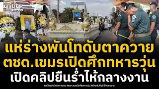 ตชด.เขมรเปิดศึกทหารบ้าน ขุดร่างเสียชีวิตคาเขาพระวิหาร ยืนร่ำไห้กลางงาน ขณะแห่ร่างพันโทตาควาย