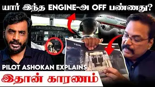 விமானிகளின் கடைசி நிமிடம்! Black Box-ல் வெளிவந்த அதிர்ச்சி தகவல்! Pilot Ashokan X Avudaiappan