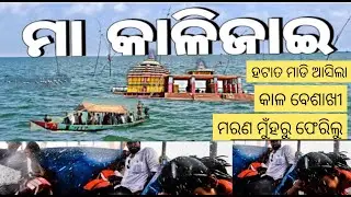 Kalijai  Tample || Chilika Lake Odisha || @titan143tatan || odia blog