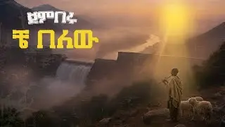 JEMBERU - CHE BELEW |  ጀምበሩ - ቼ በለው