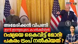 IND US Trade| America വിപണി ഇനി ഇന്ത്യയുടെ കാൽക്കീഴിൽ;   Russiaയെ കൈവിട്ട് മോദി!പകരം ട്രംപ് നൽകിയത്?