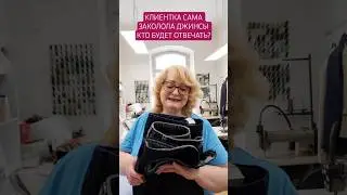 Кто должен отвечать, если клиент сам заколол джинсы, портная укоротила, а они оказались коротки?