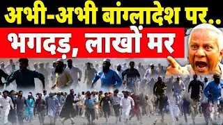 India's Big Action: बांग्लादेश में मची तबाही | ढाका से दिल्ली तक हड़कंप | Bangladesh news today Live