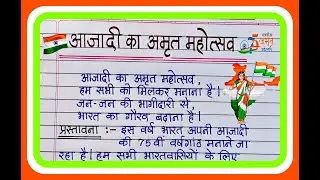 आजादी का अमृत महोत्सव निबंध || Azadi ka amrit mahotsav nibandh || Essay on azadi ka amrit mahotsav