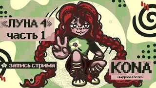 Сюжетка Нод-Края обновления 6.3 &laquo;Луна 4&raquo; Часть 1