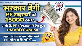 𝐏𝐅 𝐌𝐞𝐦𝐛𝐞𝐫𝐬 के लिए ₹𝟏𝟓,𝟎𝟎𝟎 ?💸🔥  𝐏𝐌𝐕𝐁𝐑𝐘 𝐒𝐜𝐡𝐞𝐦𝐞 𝐄𝐱𝐩𝐥𝐚𝐢𝐧𝐞𝐝 | 𝐄𝐏𝐅𝐎 𝐍𝐞𝐰𝐬 | 𝐁𝐞𝐧𝐞𝐟𝐢𝐭𝐬 𝐏𝐌𝐕𝐁𝐑𝐘