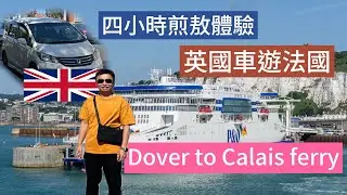 vlog 137 駕英國車去法國 | Dover to Calais |  全程四小時 |  Calais Airbnb 開箱 | P & O ferry