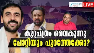 Live: Sabarimala Gold Theft | Unnikrishnan Potty Bail | പോറ്റിയും പുറത്തേക്കോ? | Zee Malayalam News