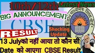 CBSE Final Result Date announced#? 13 July ko nhi aya toh kish date ko announced hoga result 10/12th