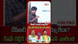 కేసీఆర్&zwnj;ను అడిగే దమ్ములేదా? | Revanth Reddy Challenges Kishan Reddy || #RevanthReddy #oktv