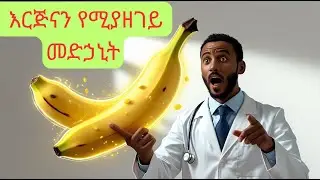 በየቀኑ አንድ ሙዝ  ካበላችሁ፣ የምታገኛቸው 10  የጤና  ጠቀሜታዎች! / Eat a banana every day, here are 10 health benefits
