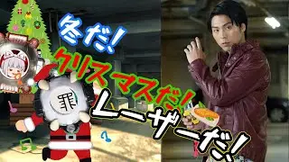 【トラウマ】クリスマスと言えばこの男！仮面ライダーレーザーをざっくり解説【ゆっくり解説】