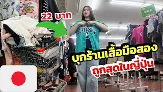 ลุยร้านเสื้อมือสอง 22 บาท ในโตเกียว ถูกเเบบนี้ มีจริงหรอ?
