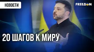 АРМИЯ 800 ТЫСЯЧ И НАТО: Зеленский раскрыл план завершения войны