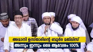 അമാനി ഉസ്താദിന്റെ ബുർദ മജ്‌ലിസ് അന്നും ഇന്നും ഒരേ ആവേശം 👍🏻👌 | Amani Usthad | Burda Majlis 2023