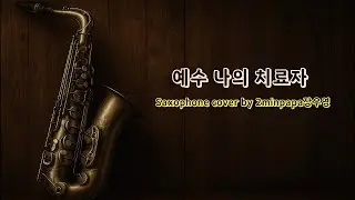 예수 나의 치료자 (3) - CCM Worship Saxophone 색소폰 찬양 워십 cover by 2minpapa장우영