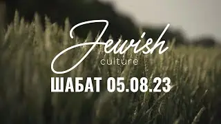 Шабат 05/08/23 | Jewish Culture
