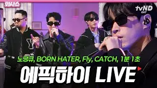 [#화사쇼] 에픽하이 붐은 왔다👍 에픽하이 in 화사쇼 라이브 메들리 모음.zip