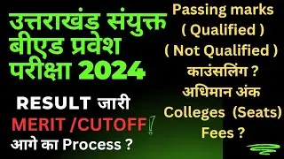 UTTARAKHAND COMBINED B.ED ENTRANCE EXAM 2024 RESULTS AND COUNSELLING | UK B.ED ADMISSIONS AND CUTOFF