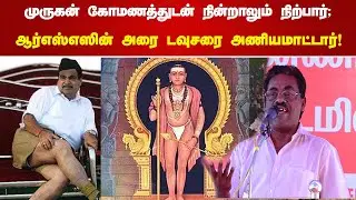 முருகன் கோமணத்துடன் நின்றாலும் நிற்பார்;ஆர்எஸ்எஸின் ஆப் டவுசரை அணியமாட்டார்!#tiruparakundram |#RSS